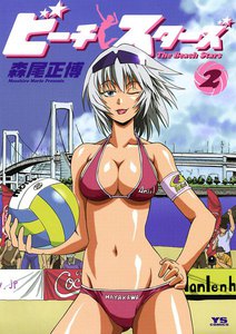 ビーチスターズ (2) 電子書籍版