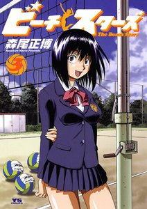 ビーチスターズ (3) 電子書籍版
