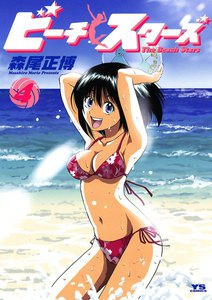 ビーチスターズ (4) 電子書籍版