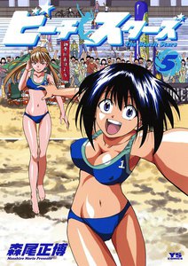 ビーチスターズ (5) 電子書籍版