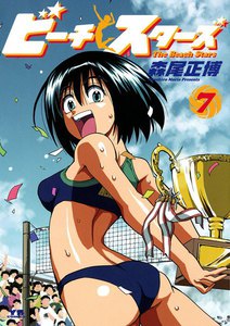 ビーチスターズ (7) 電子書籍版