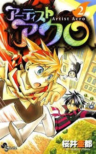 アーティスト アクロ (2) 電子書籍版