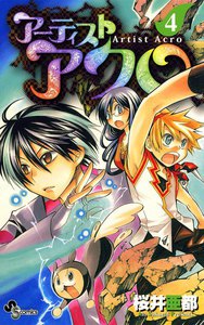 アーティスト アクロ (4) 電子書籍版