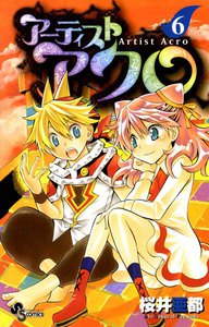 アーティスト アクロ (6) 電子書籍版