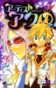 アーティスト アクロ (7) 電子書籍版