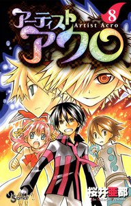 アーティスト アクロ (8) 電子書籍版
