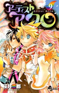 アーティスト アクロ (9) 電子書籍版
