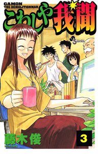 こわしや我聞 (3) 電子書籍版