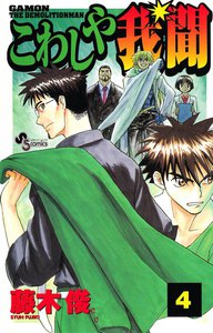 こわしや我聞 (4) 電子書籍版