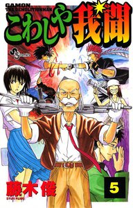 こわしや我聞 (5) 電子書籍版