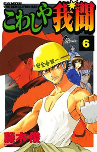 こわしや我聞 (6) 電子書籍版