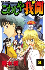 こわしや我聞 (8) 電子書籍版