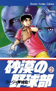 砂漠の野球部 (2) 電子書籍版