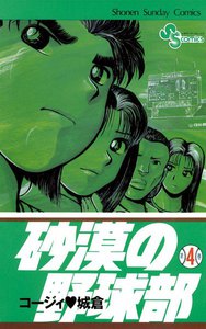 砂漠の野球部 (4) 電子書籍版