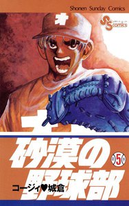 砂漠の野球部 (5) 電子書籍版