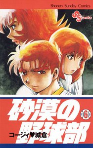 砂漠の野球部 (6) 電子書籍版