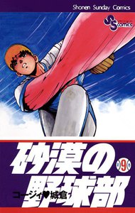 砂漠の野球部 (9) 電子書籍版
