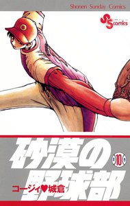 砂漠の野球部 (10) 電子書籍版