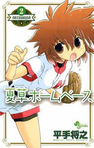 夏草ホームベース (2) 電子書籍版