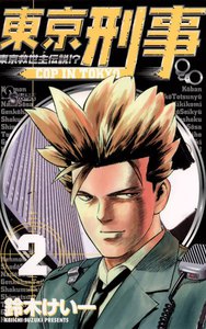 東京刑事 (2) 電子書籍版