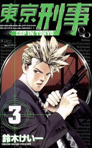 東京刑事 (3) 電子書籍版