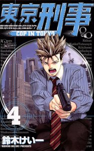 東京刑事 (4) 電子書籍版