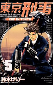東京刑事 (5) 電子書籍版