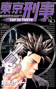 東京刑事 (6) 電子書籍版