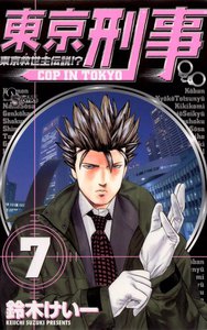 東京刑事 (7) 電子書籍版