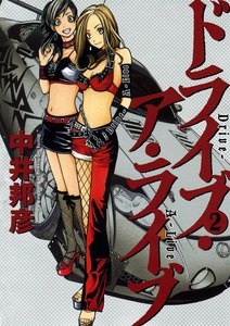 ドライブ・ア・ライブ (2) 電子書籍版