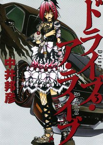 ドライブ・ア・ライブ (3) 電子書籍版
