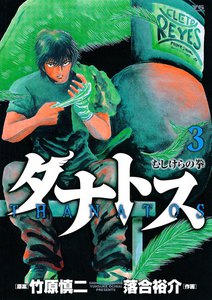 タナトス～むしけらの拳～ (3) 電子書籍版