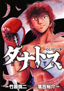 タナトス～むしけらの拳～ (4) 電子書籍版