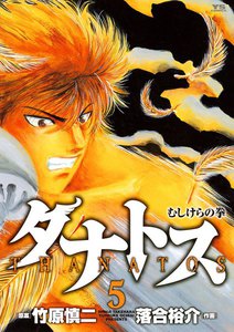 タナトス～むしけらの拳～ (5) 電子書籍版