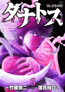 タナトス～むしけらの拳～ (6) 電子書籍版