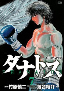 タナトス～むしけらの拳～ (7) 電子書籍版