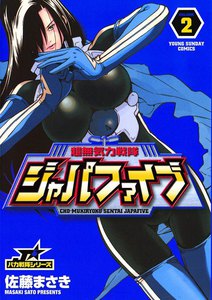 超無気力戦隊ジャパファイブ (2) 電子書籍版