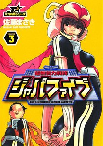 超無気力戦隊ジャパファイブ (3) 電子書籍版