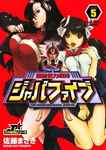 超無気力戦隊ジャパファイブ (5) 電子書籍版