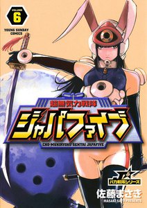 超無気力戦隊ジャパファイブ (6) 電子書籍版
