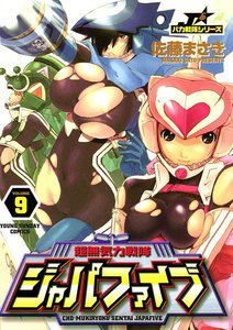 超無気力戦隊ジャパファイブ (9) 電子書籍版