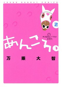 あんころ。 (2) 電子書籍版