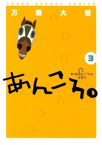 あんころ。 (3) 電子書籍版