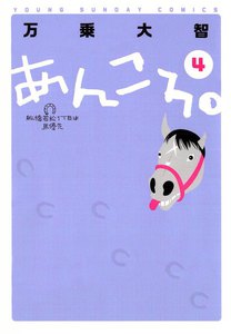 あんころ。 (4) 電子書籍版