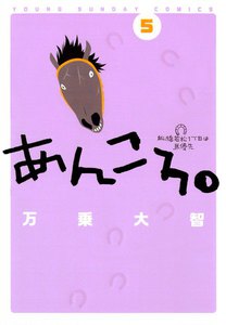 あんころ。 (5) 電子書籍版