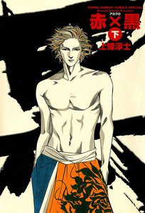 赤×黒 (下) 電子書籍版