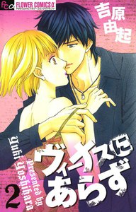 ヴィーナスにあらず (2) 電子書籍版