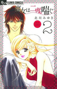 魔女は二度喘ぐ (2) 電子書籍版