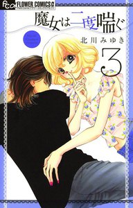 魔女は二度喘ぐ (3) 電子書籍版