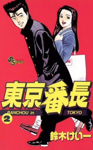 東京番長 (2) 電子書籍版